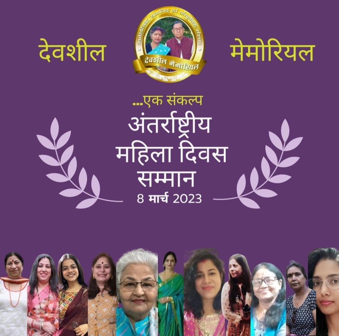अंतर्राष्ट्रीय महिला दिवस पर राष्ट्रीय संस्था ‘ देवशील मेमोरियल…एक संकल्प द्वारा विभिन्न क्षेत्रों में समर्पित महिलाओं को सम्मानित करने की घोषणा की