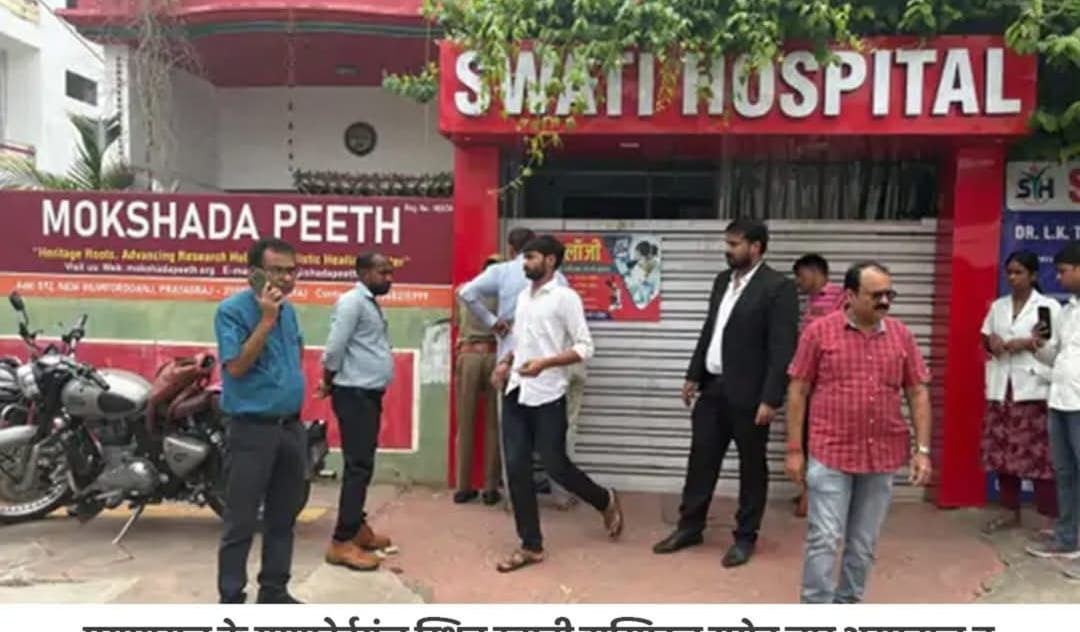 प्रयागराज के ममफोर्डगंज स्थित स्वाती हास्पिटल समेत चार अस्पताल व पैथालाजी को आज मंगलवार को सील कर दिया गया है। स्वास्थ्य विभाग की टीम ने आज छापेमारी की